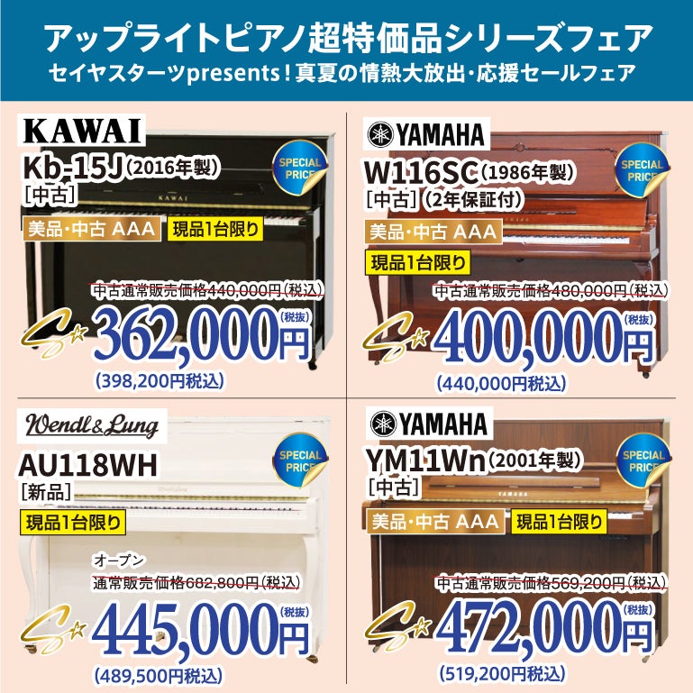 セイヤスターツpresents！真夏の情熱大放出・応援セール！中古ピアノがこの価格で登場！ピアノが安い！