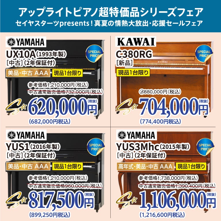 大人気！アップライト超特価で登場！新品ピアノや高年式ピアノもお安く手に入ります！
