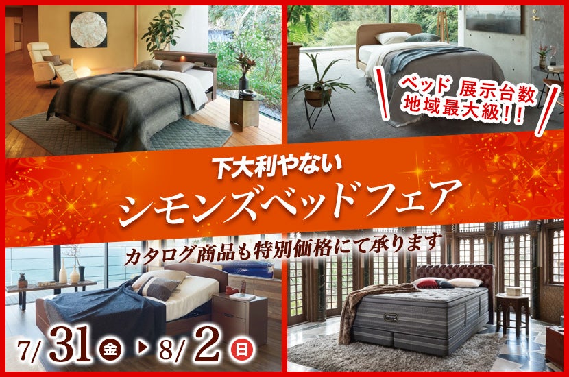 シモンズベッドフェア