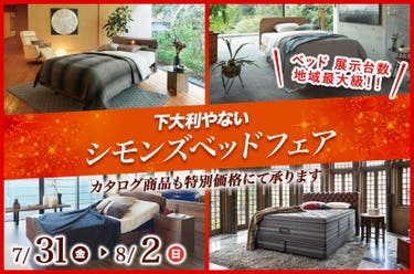 シモンズベッドフェア