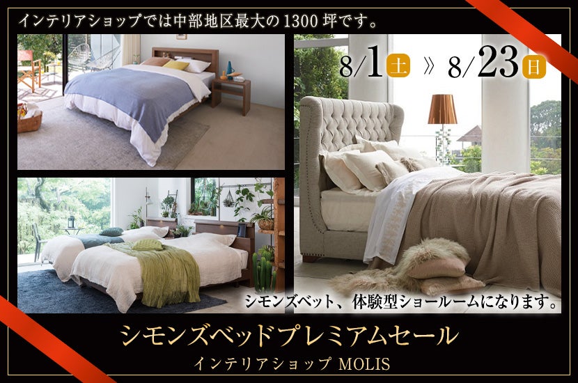 シモンズベッドプレミアムセール