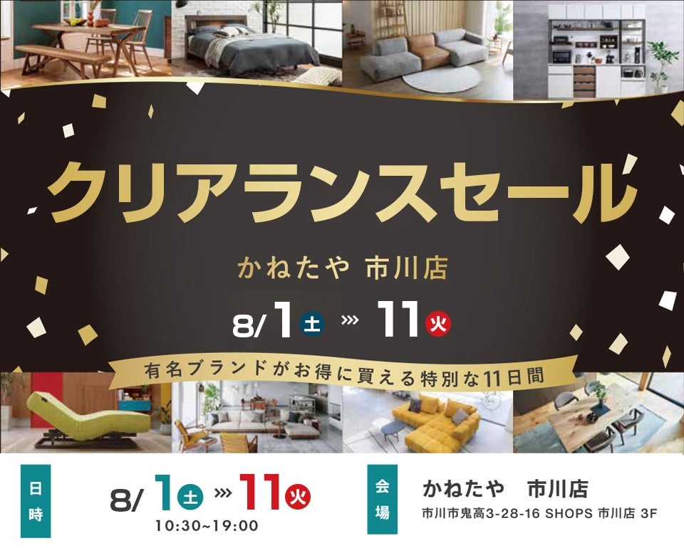 クリアランスセール　in かねたや 市川店