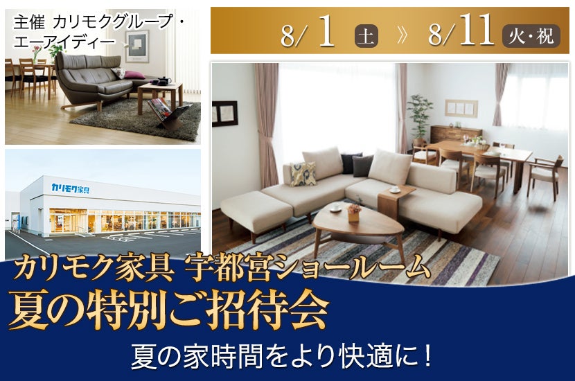 夏の特別ご招待会in  カリモク家具宇都宮ショールーム