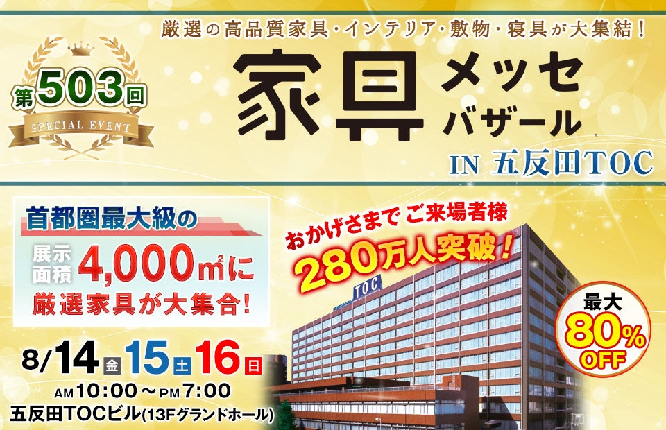 家具メッセバザール in 五反田TOC