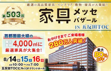 家具メッセバザール in 五反田TOC