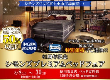 61周年記念シモンズプレミアムベッドフェア　 in豊橋