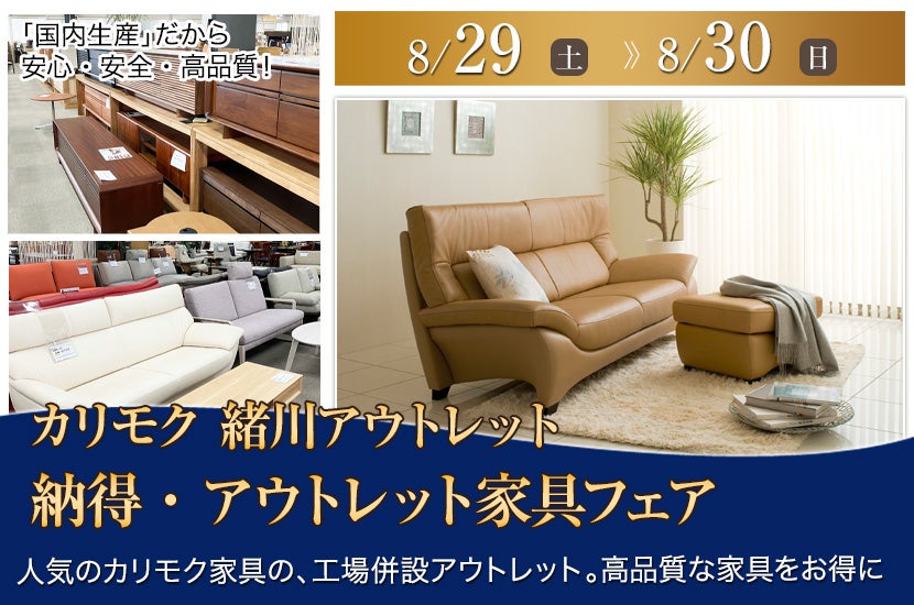 納得・アウトレット家具フェア