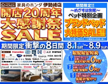 家具のホンダ伊勢崎店　開店２０周年大感謝祭！　ブランドベッド大特価セール！