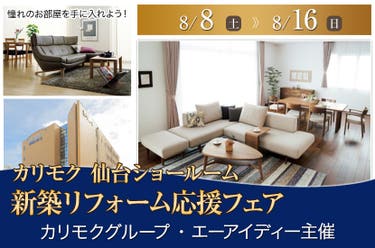 新築リフォーム応援フェア  in  カリモク家具仙台ショールーム