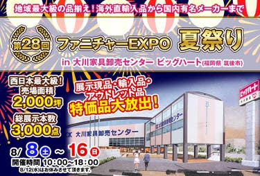 第29回　ファニチャーEXPO in 大川家具卸売センター ビッグハート  夏祭り