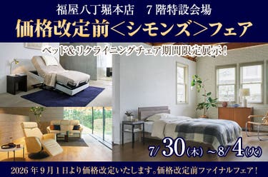 価格改定前＜シモンズ＞フェア in福屋八丁堀本店７階特設会場