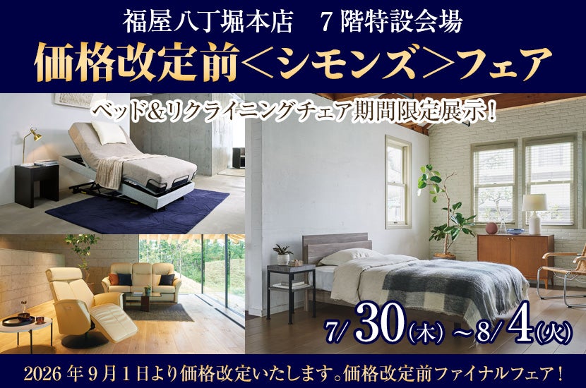 価格改定前＜シモンズ＞フェア in福屋八丁堀本店７階特設会場