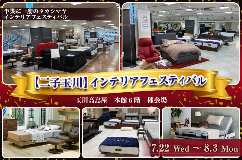 【二子玉川】インテリアフェスティバル　玉川髙島屋シモンズベッドフェア