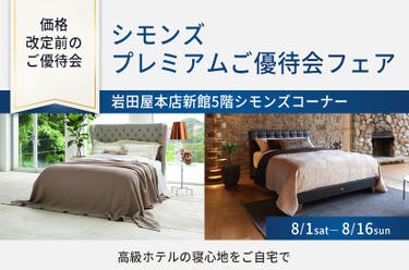 シモンズプレミアムご優待会フェアin岩田屋本店