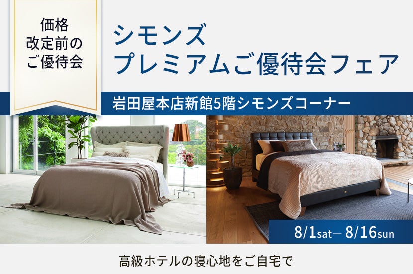 シモンズプレミアムご優待会フェアin岩田屋本店