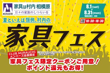 日本最大級のブランド家具専門店 家具は村内相模原 夏といえば恒例の『家具フェス』