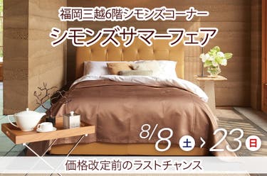 シモンズサマーフェアin福岡三越