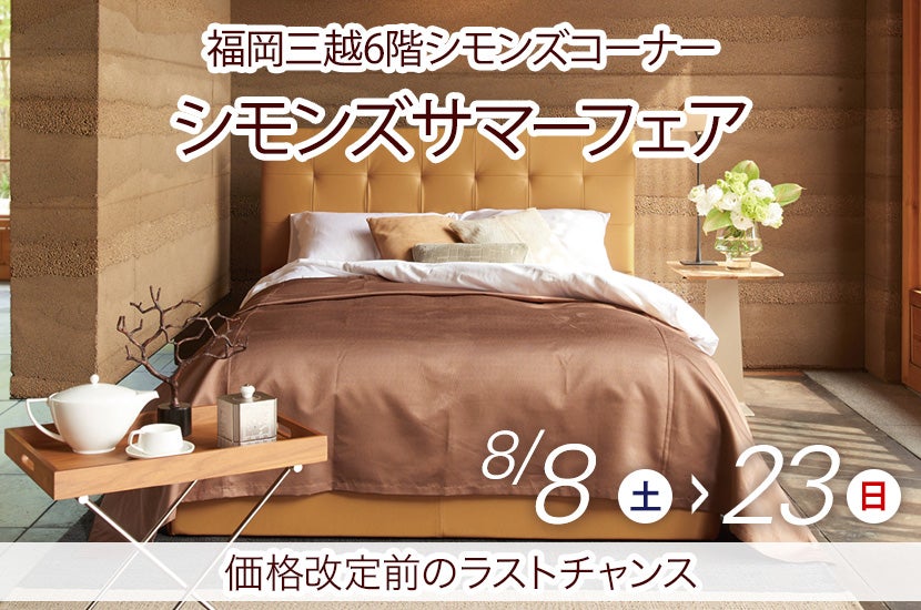 シモンズサマーフェアin福岡三越