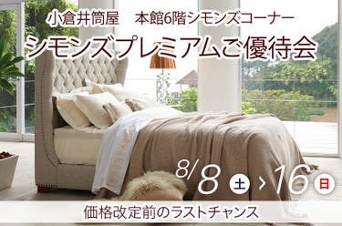 シモンズプレミアムご優待会in小倉井筒屋