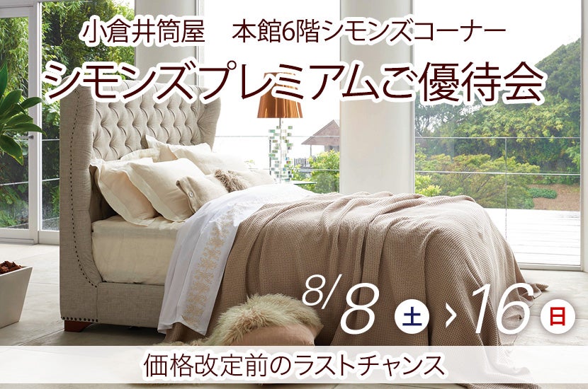 シモンズプレミアムご優待会in小倉井筒屋