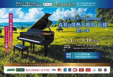 セイヤスターツpresents！真夏の情熱大放出・応援セール