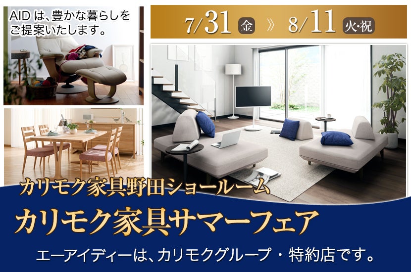 カリモク野田ショールーム・カリモク家具サマーフェア