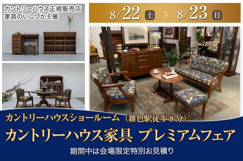 カントリーハウス家具　プレミアムフェア