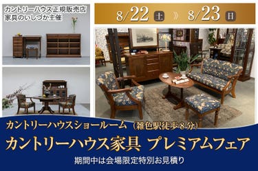 カントリーハウス家具　プレミアムフェア
