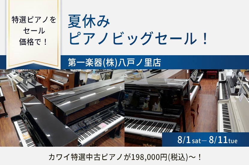 夏休みピアノビッグセール！