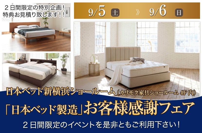 「日本ベッド製造」新横浜ショールーム お客様感謝フェア