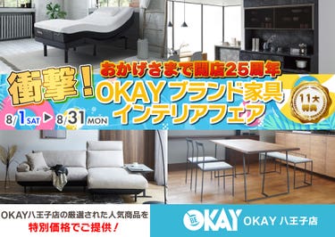 OKAY八王子店 WEB限定！《 衝撃！OKAYブランド家具インテリアフェア》開催！ 八王子インターすぐ1分-OKAY八王子-