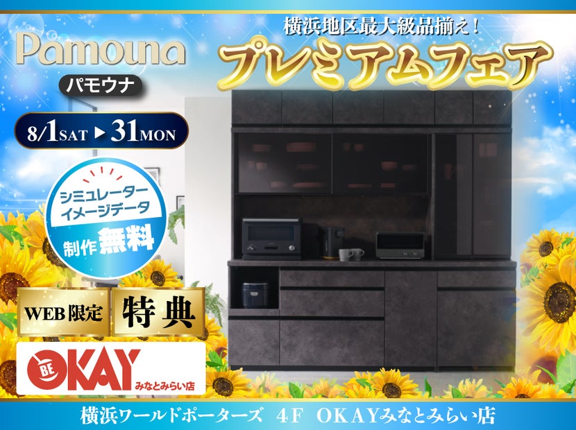 【WEB限定特典】パモウナ プレミアムフェア開催！  横浜地区最大級の品揃え！OKAYみなとみらい店 in 横浜ワールドポーターズ４F