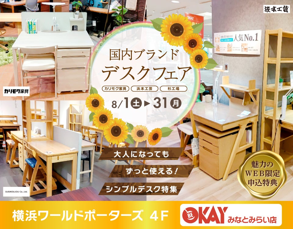 『国内ブランドデスクフェアフェア～カリモク・浜本工芸・杉工場～』