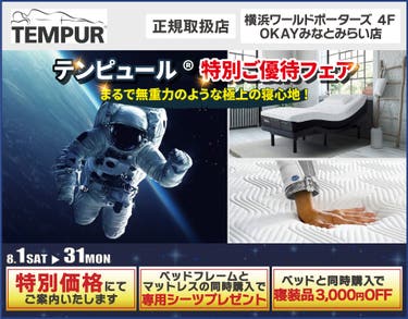 テンピュール®　特別ご優待フェア