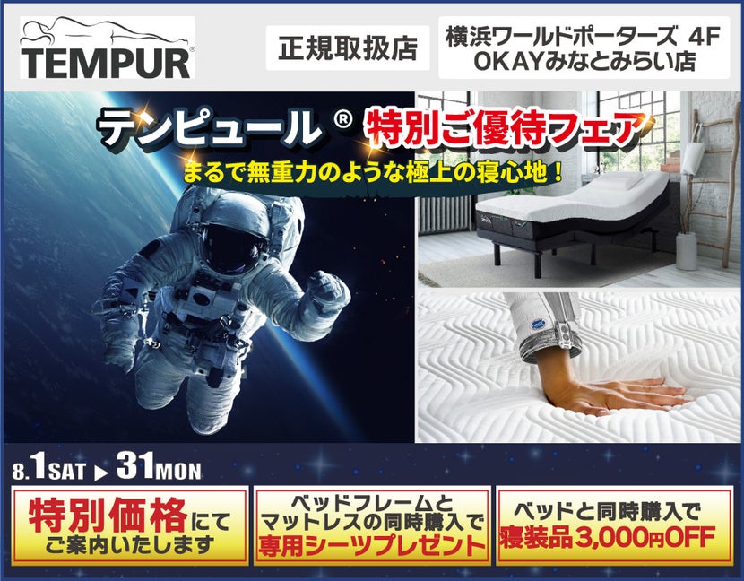 テンピュール®　特別ご優待フェア