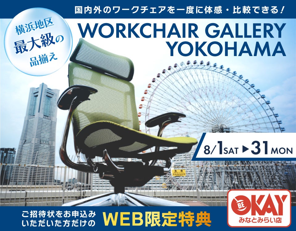 横浜地区最大級の品揃え！ ワークチェア約40台体感できる！テレワーク＆スモールオフィスにおすすめ OKAYみなとみらい店 in 横浜ワールドポーターズ４F