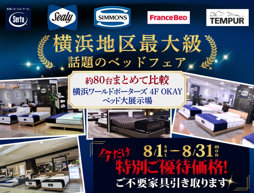 横浜地区最大級の展示台数！話題のベッドフェア 特別ご優待　OKAYみなとみらい店 in 横浜ワールドポーターズ４F