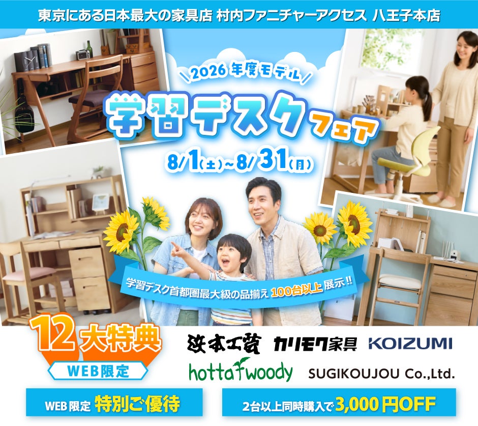 東京にある日本最大の家具店 村内ファニチャーアクセス八王子本店 2026年モデルを展⽰︕ ≪特別ご招待≫ 『2026年モデル 学習デスクフェア』