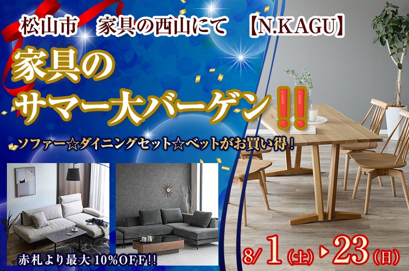 家具のサマー大バーゲン‼️