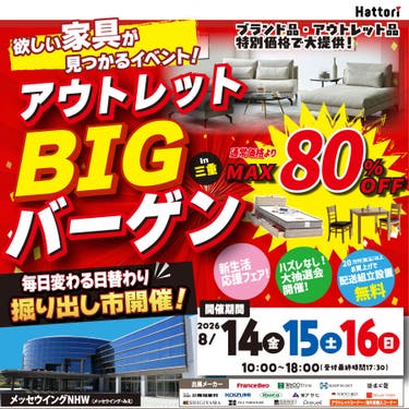 欲しい家具が見つかる「アウトレットBIGバーゲン」 in メッセウイングNHW