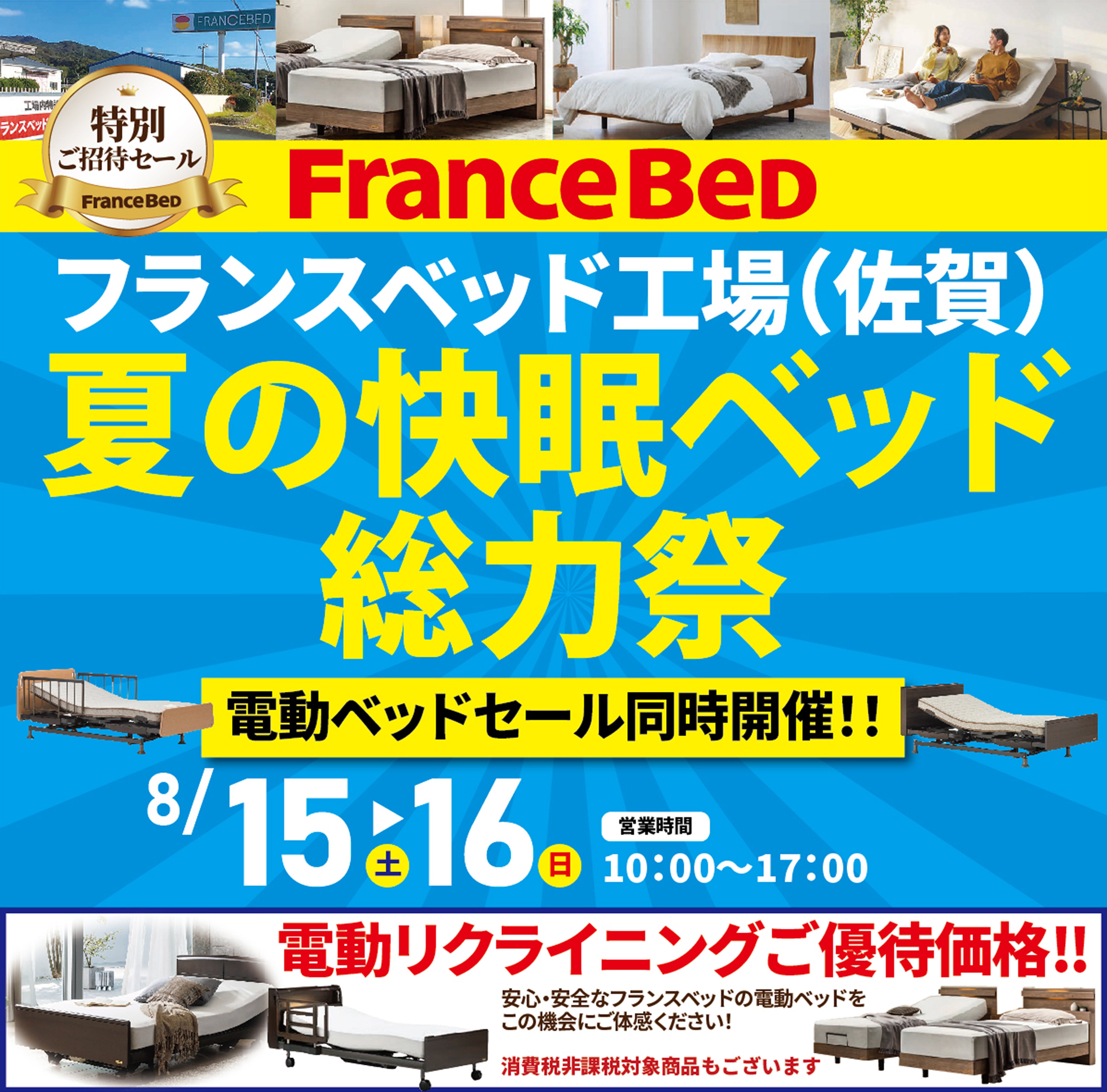 フランスベッド夏の快眠ベッド総力祭in佐賀