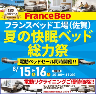 フランスベッド夏の快眠ベッド総力祭in佐賀