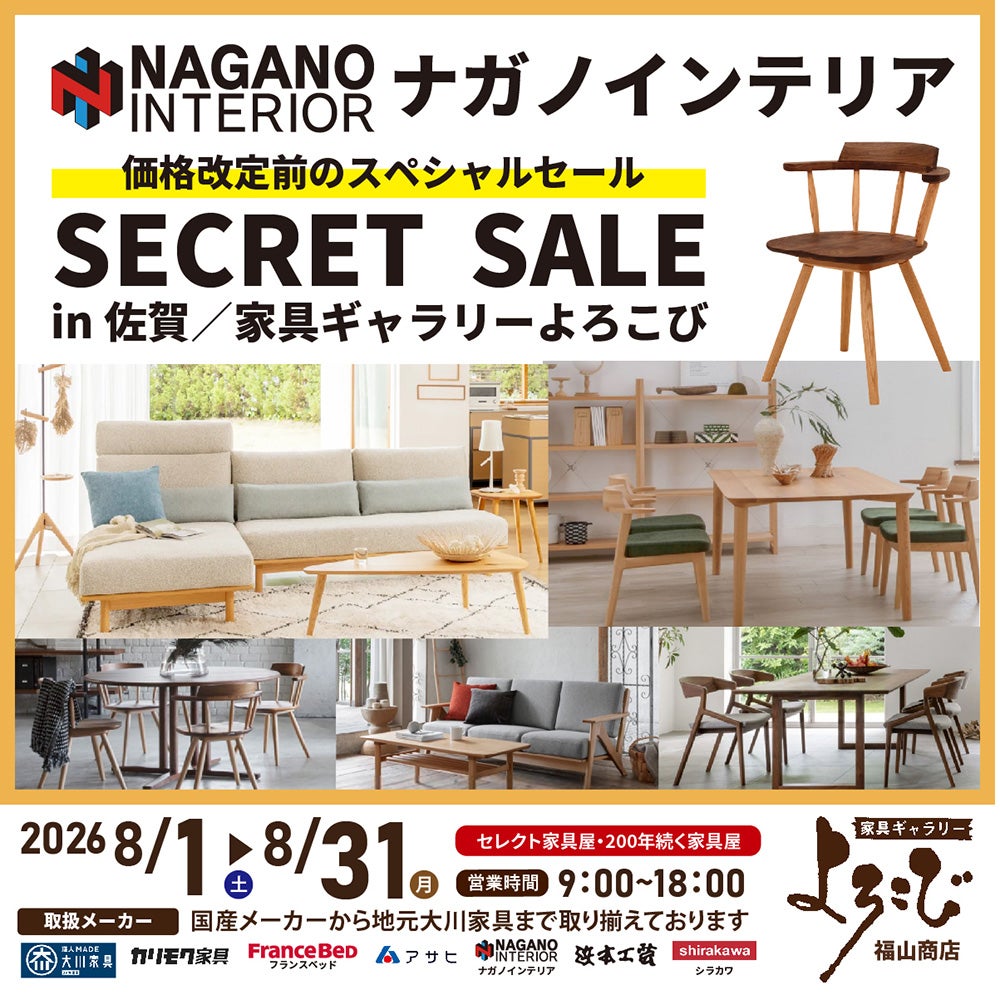 ナガノインテリア　シークレットセール in 佐賀市 家具ギャラリーよろこび