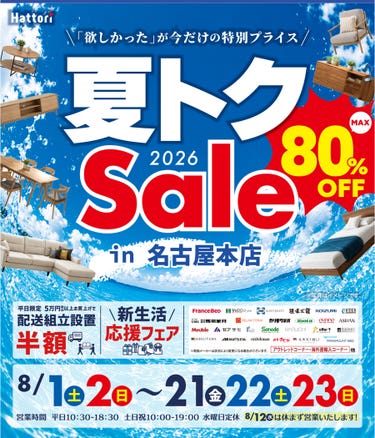夏トク セール in 名古屋本店