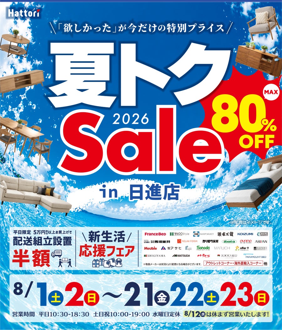 夏トク セール in  日進店
