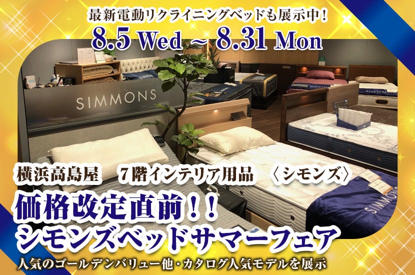 価格改定直前！！　横浜髙島屋　シモンズベッドサマーフェア 
