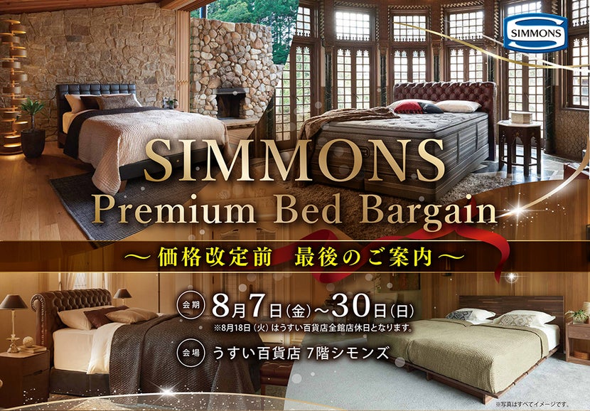 シモンズ　プレミアムベッドバーゲン～価格改定前　最後のご案内～