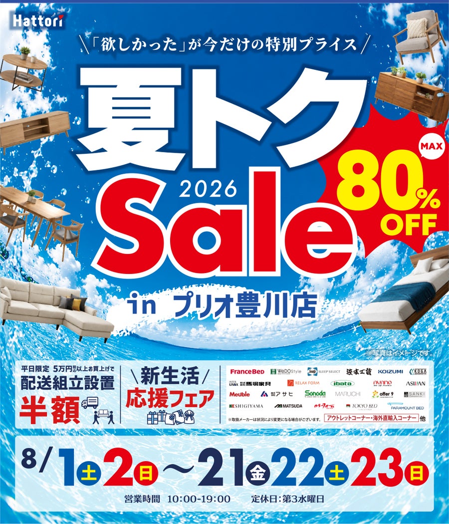 夏トク セール in プリオ豊川店