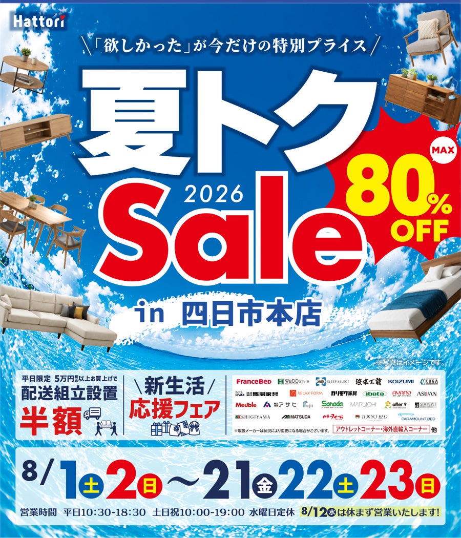 夏トク セール in 四日市本店