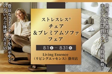 ストレスレス®チェア＆プレミアムソファフェア